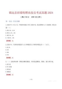 鎮(zhèn)遠縣招募特聘農技員考試真題2024
