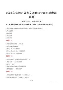 2024年撫順市公共交通有限公司招聘考試真題