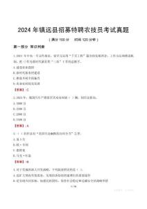 2024年鎮(zhèn)遠縣招募特聘農技員考試真題
