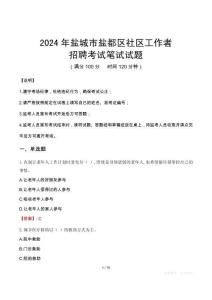 鹽城鹽都社區工作者招考真題及答案2024