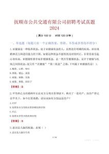 撫順市公共交通有限公司招聘考試真題2024