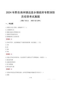 2024年黔東南州鎮遠縣鄉鎮政府專職消防員招錄考試真題