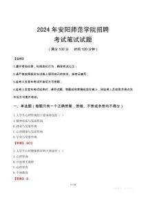 安陽師范學院招聘筆試真題2024