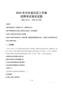 沂水社區工作者招考真題及答案2024