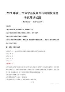 2024年黃山市休寧縣民政局招聘殯儀服務筆試真題