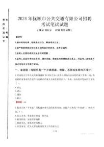 2024年撫順市公共交通有限公司招聘真題