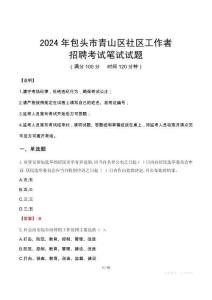包頭青山社區(qū)工作者招考真題及答案2024