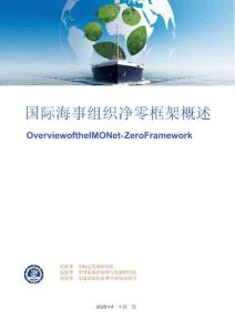 2025國(guó)際海事組織凈零框架概述