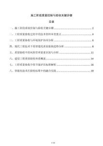 施工階段質(zhì)量控制與驗(yàn)收關(guān)鍵步驟