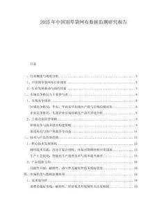 2025年中國割草袋網布數據監測研究報告