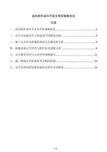 高風險作業(yè)環(huán)節(jié)安全管控策略優(yōu)化