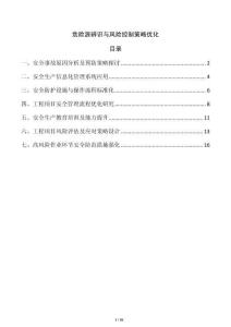 危險源辨識與風險控制策略優化