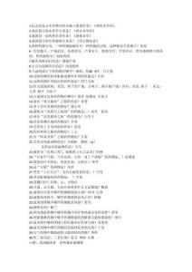 中藥選擇題帶答案