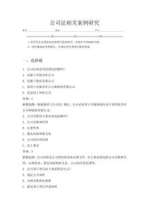 公司法相關案例研究