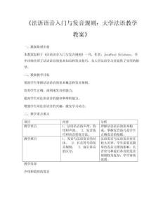 《法語語音入門與發(fā)音規(guī)則：大學(xué)法語教學(xué)教案》