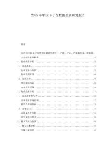 2025年中國卡子發數據監測研究報告