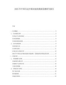 2025年中國自動開箱封底機數據監測研究報告