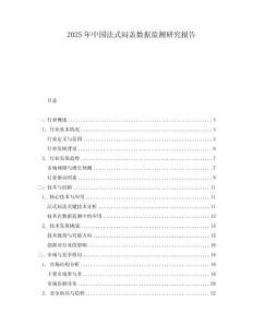 2025年中國法式悶蓋數據監測研究報告