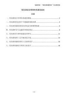 鋁灰渣綜合管理體系建設規(guī)劃