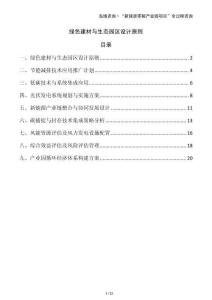 綠色建材與生態(tài)園區(qū)設(shè)計(jì)原則