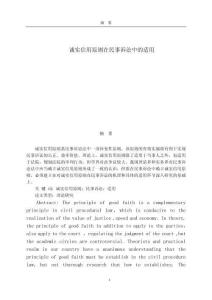 誠(chéng)實(shí)信用原則在民事訴訟中的適用