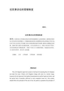 論民事訴訟的管轄制度