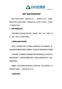 7.16煉鐵廠廢氣的治理措施