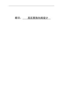 高壓泵換向閥設計