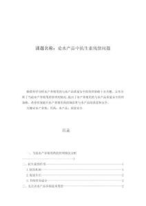 論水產品中抗生素殘留問題