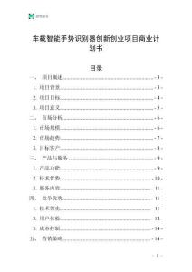 車載智能手勢識別器創(chuàng)新創(chuàng)業(yè)項目商業(yè)計劃書
