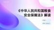 《中華人民共和國糧食安全保障法》解讀
