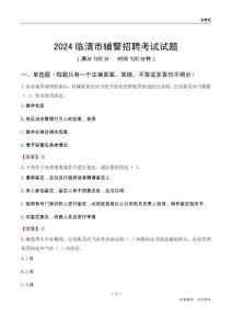 2024臨清輔警考試試題
