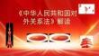 中華人民共和國(guó)對(duì)外關(guān)系法解讀課件