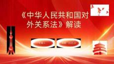 中華人民共和國對外關(guān)系法解讀課件