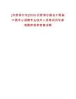 [巴彥淖爾市]2025巴彥淖爾建設(shè)工程施工圖中心招聘專業(yè)技術(shù)人員筆試歷年參考題庫附帶答案詳解