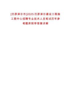 [巴彥淖爾市]2025巴彥淖爾建設工程施工圖中心招聘專業(yè)技術人員筆試歷年參考題庫附帶答案詳解