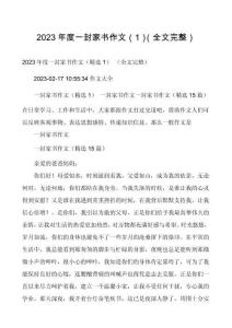 2023年度一封家書作文