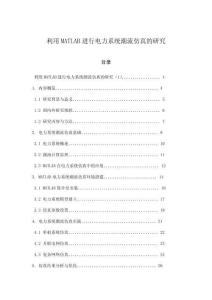 利用MATLAB進(jìn)行電力系統(tǒng)潮流仿真的研究