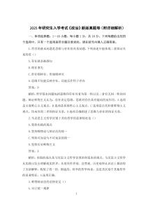 2025年研究生入學考試《政治》新版真題卷（附詳細解析）