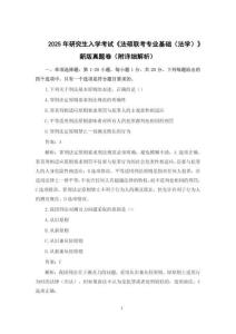 2025年研究生入學(xué)考試《法碩聯(lián)考專業(yè)基礎(chǔ)（法學(xué)）》新版真題卷（附詳細(xì)解析）