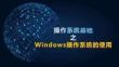 Windows操作系統的使用