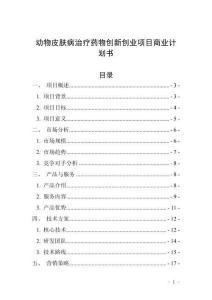 动物皮肤病治疗药物创新创业项目商业计划书