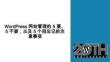 WordPress 網站管理的5要5不要以及5個別忘記的注意事項