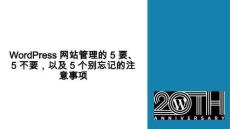 WordPress 網(wǎng)站管理的5要5不要以及5個(gè)別忘記的注意事項(xiàng)