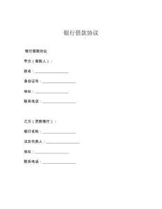 銀行借款協(xié)議