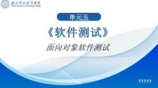 軟件測試（微課版）-單元5 -5-1 面向對象軟件測試