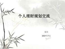 2012個人理財規劃交流