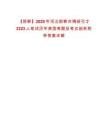 【邯鄲】2025年河北邯鄲市博碩引才3323人筆試歷年典型考題及考點(diǎn)剖析附帶答案詳解