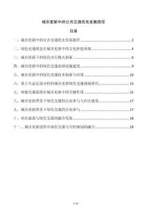 城市更新中的公共交通優(yōu)先發(fā)展路徑