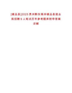 [鎮遠縣]2025貴州黔東南州鎮遠縣就業局招聘9人筆試歷年參考題庫附帶答案詳解